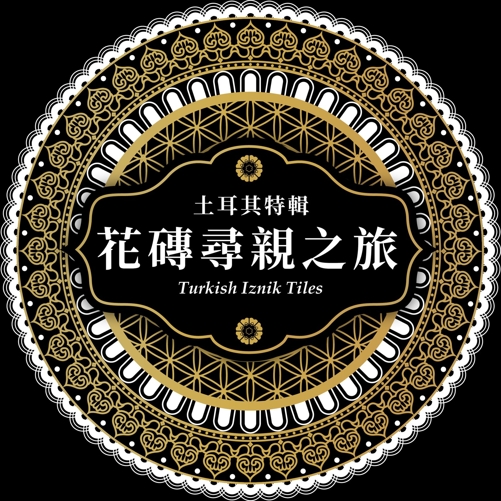 0713_花磚尋親之旅-土耳其特輯_工作區域 1 複本 10